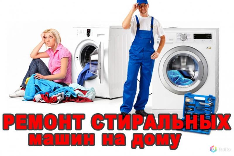 Василий:  Ремонт стиральных машин 