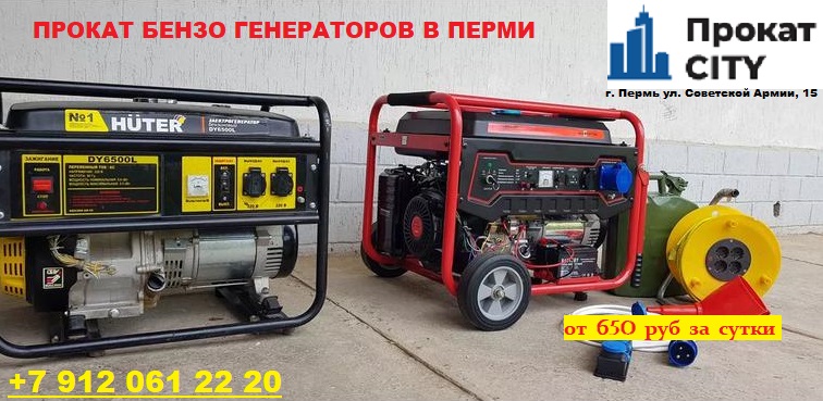 Прокат:  Аренда генераторов в Перми