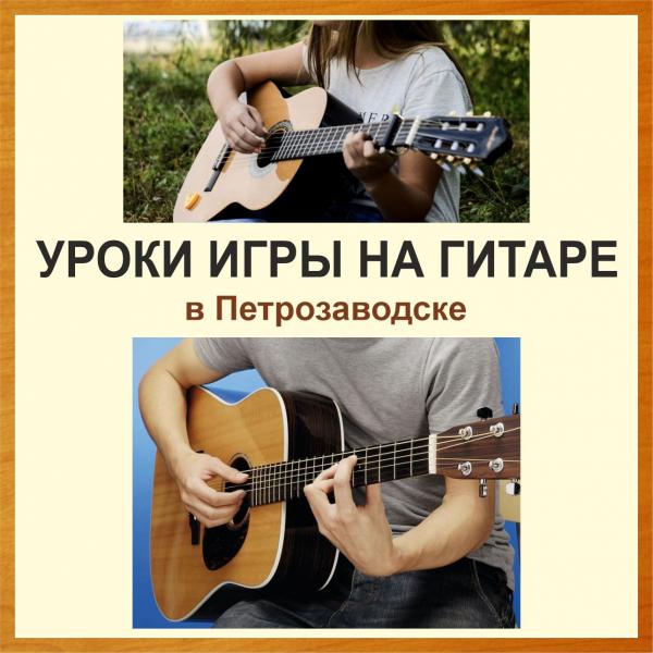 Уроки игры на гитаре в Петрозаводске