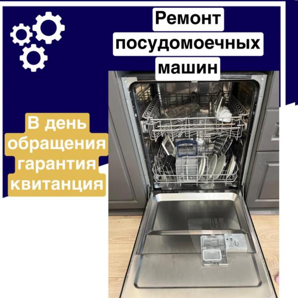 Ремонт бытовой техники:  Ремонт посудомоечных машин на дому 