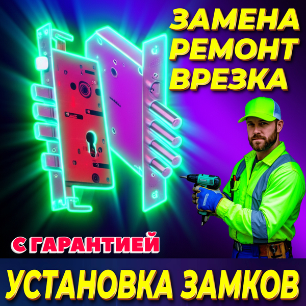 Установить,врезать,заменить замок.Поменять замок
