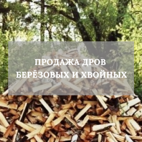 Купить Дрова В Кемерово С Доставкой