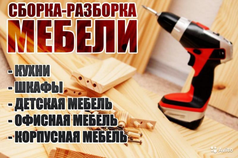 Егор:  Сборка разборка мебели Ангарск 
