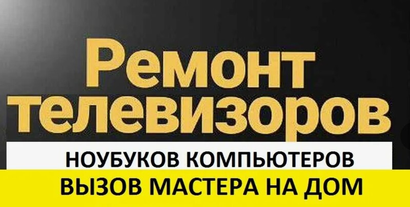 Ремонт телевизоров, выезд по Белгороду и пригородам 🤝