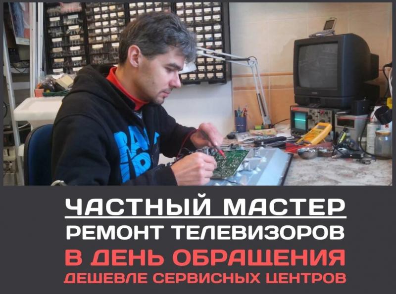 Егор:  Ремонт телевизоров от частника