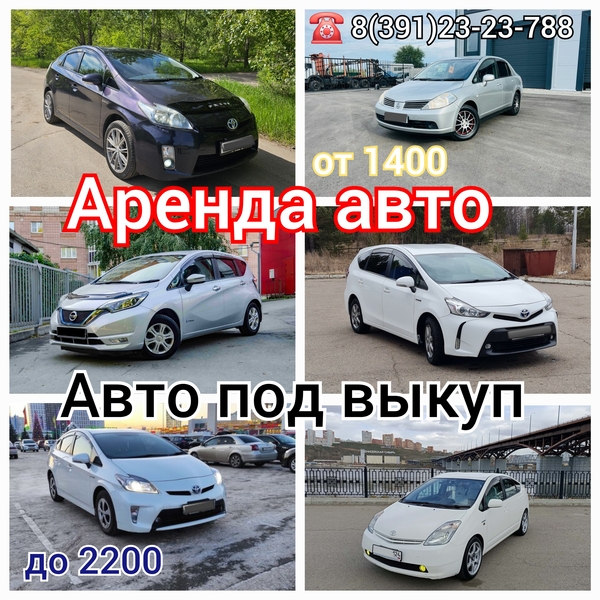 Аренда авто, авто под выкуп 
