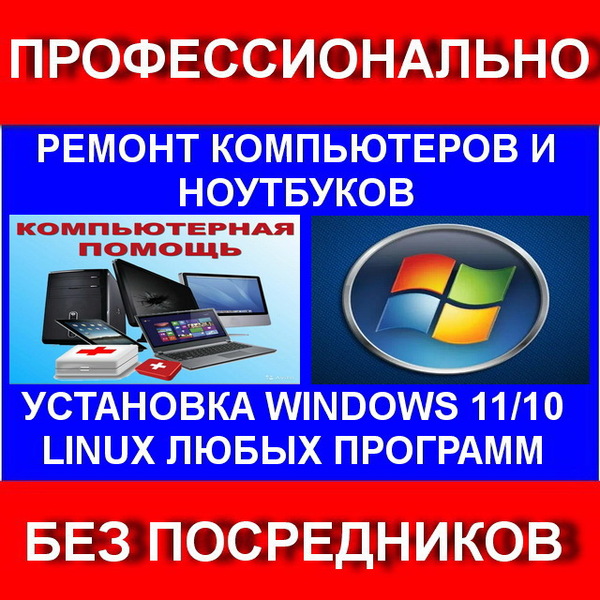 Компьютерный мастер. Ремонт. Настройка. Выезд на дом.