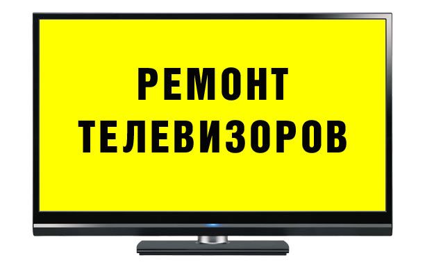 Ремонт телевизоров в Туле, ВЫЕЗД НА ДОМ