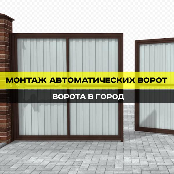 Алексей:  Автоматические ворота в Ставрополе