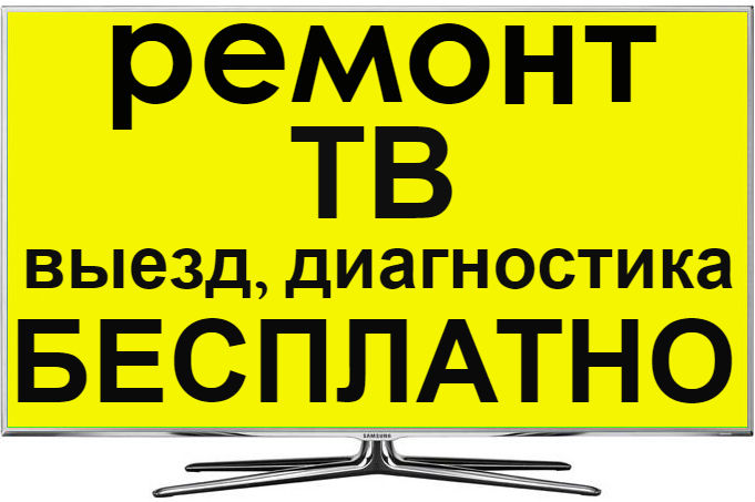 Алексей:  Качественный ремонт любых телевизоров на дому у заказчика