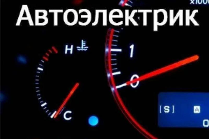Алексей:  Автоэлектрик выезд откл. сигнализации 