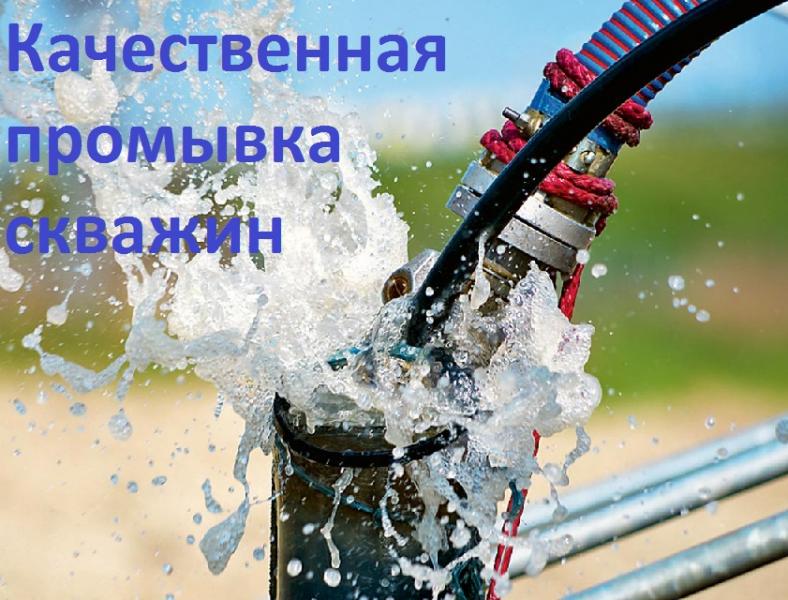 Очистка скважины на воду