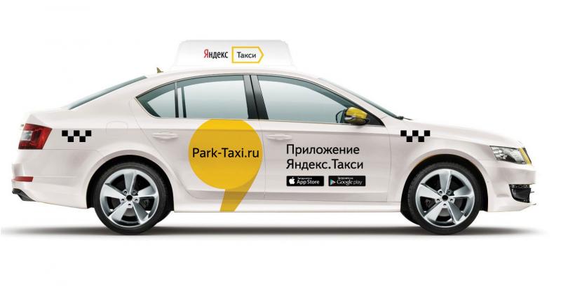 Парк:  Подключение к Яндекс Такси