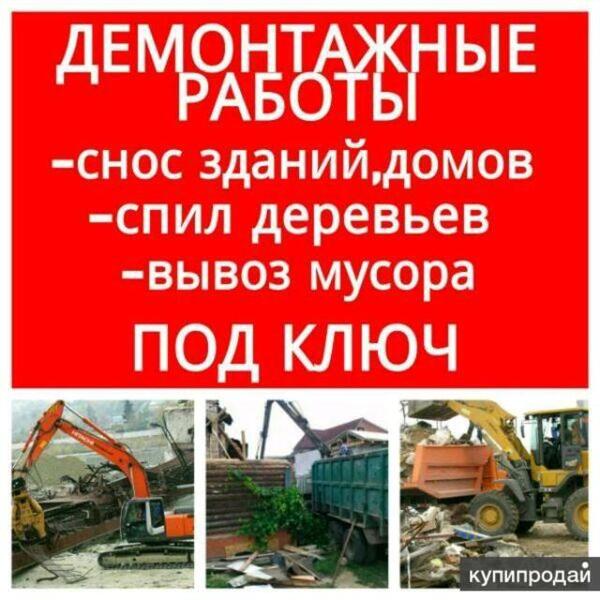 ДЕМОНТАЖ ЛЮБОЙ СЛОЖНОСТИ С ВЫВОЗОМ.