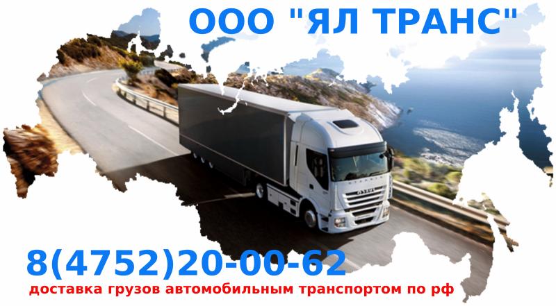 Алексей:  Транспортные услуги по РФ