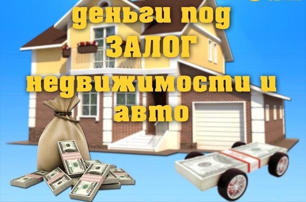 Лера:  Деньги под залог ПТС авто,недвижимости.Перезалог