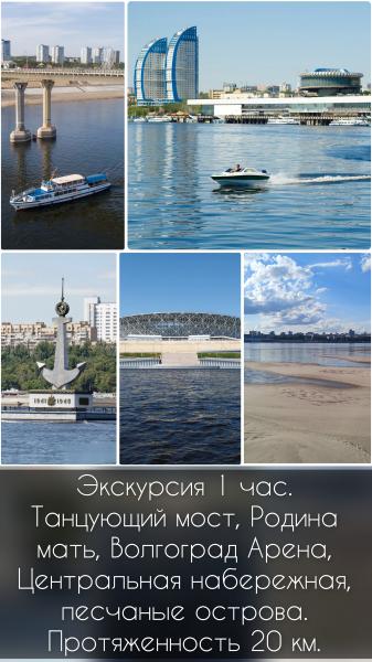 Владимир:  Прогулки по Волге в Волгограде, аренда катера 