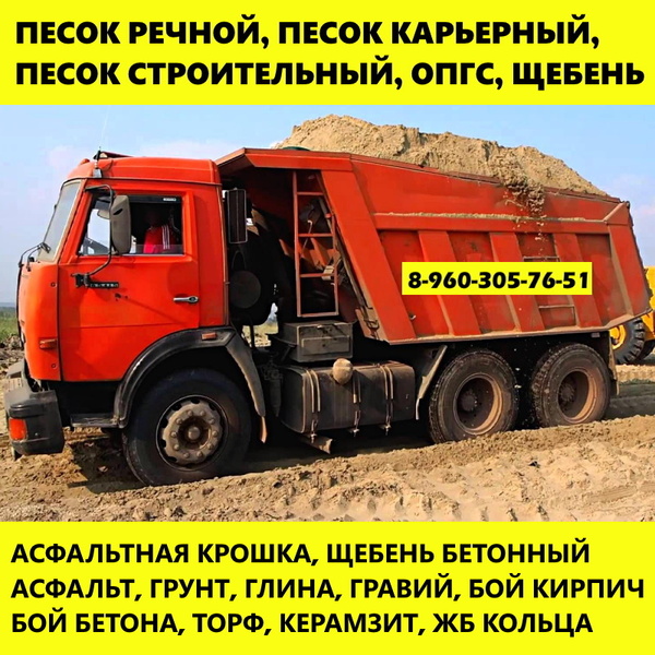 Песок речной, карьерный, строительный. Доставка песка