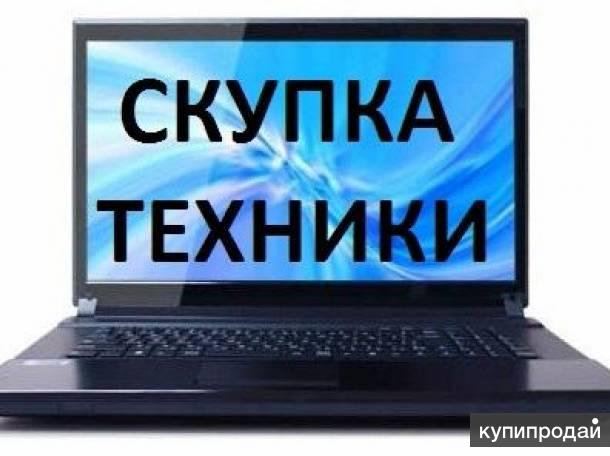 Алексей:  Скупка Компьютерной техники и ноутбуков