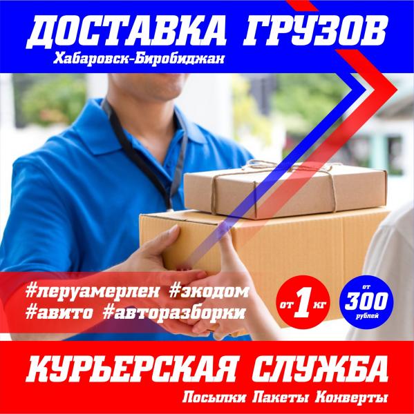Доставка грузов ЕАО:  Доставка грузов из Хабаровска 