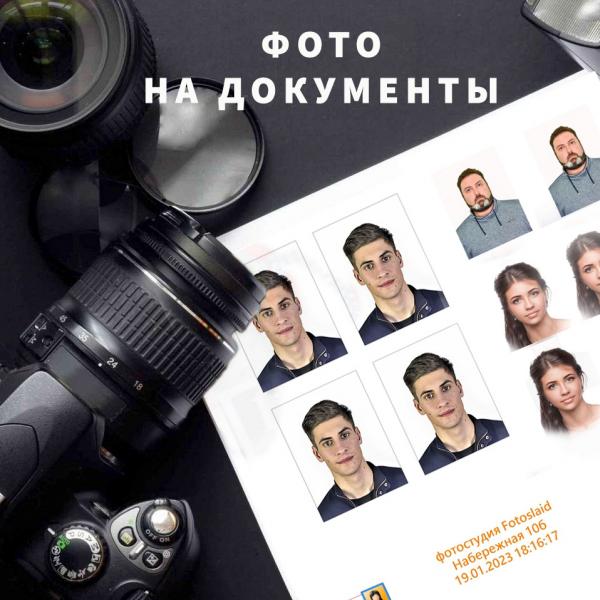 Фото на документы