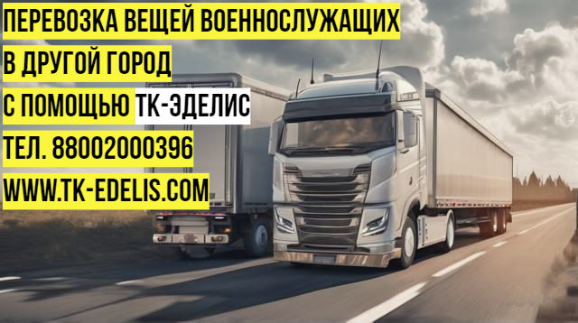 Перевезти домашние вещи военнослужащих