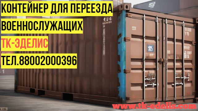 Перевезти домашние вещи военнослужащих