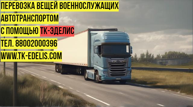 Перевезти домашние вещи военнослужащих