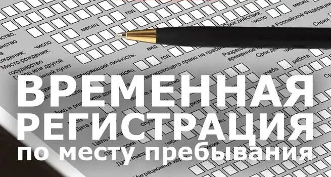 Антон:  Временная прописка (регистрация) с проживанием. Ярославль