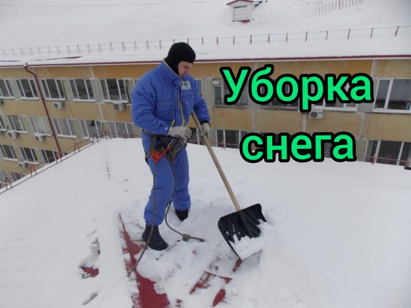 Роман:  Чистка крыш/ козырьков/ навесов Уборка снега