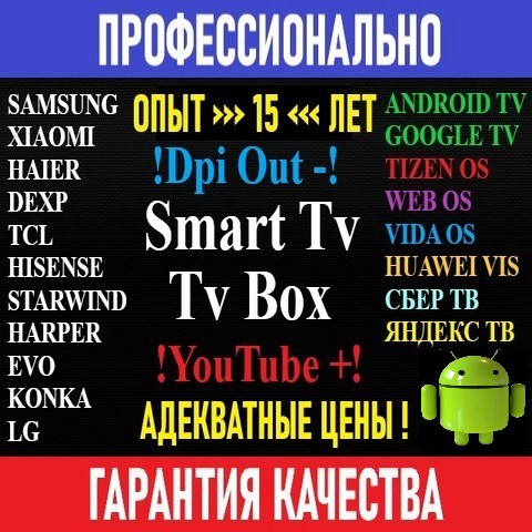 Профессиональная настройка Smart Tv и Tv Вох