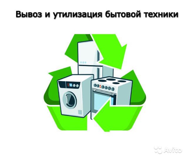 Бесплатная консультация. Вывоз бытовой техники 