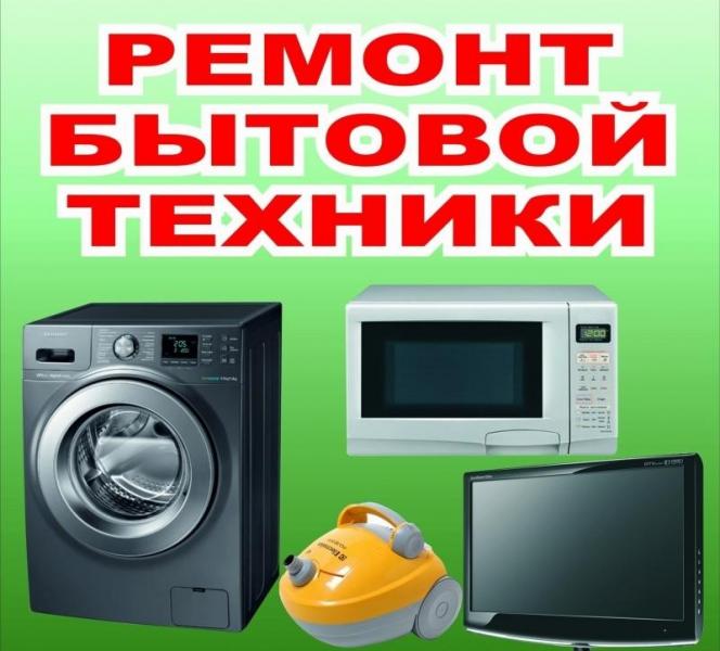 Быттехника:  Ремонт стиральных машин Волгоград