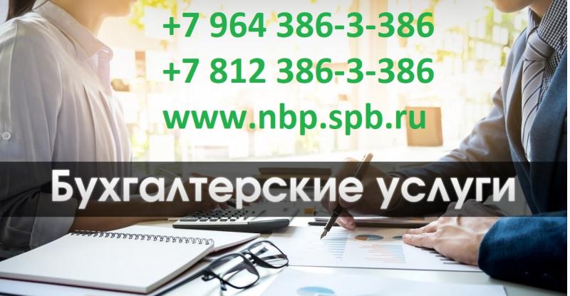 Центр бухгалтерских услуг  НБП:  Бухгалтерские услуги в СПб | Комендантский проспект