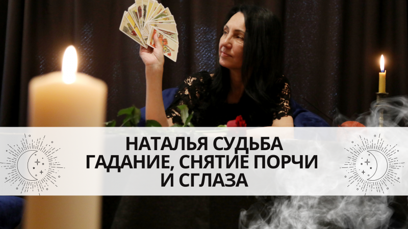 Наталья Судьба:  Гадалка, гадание на картах таро, обряды