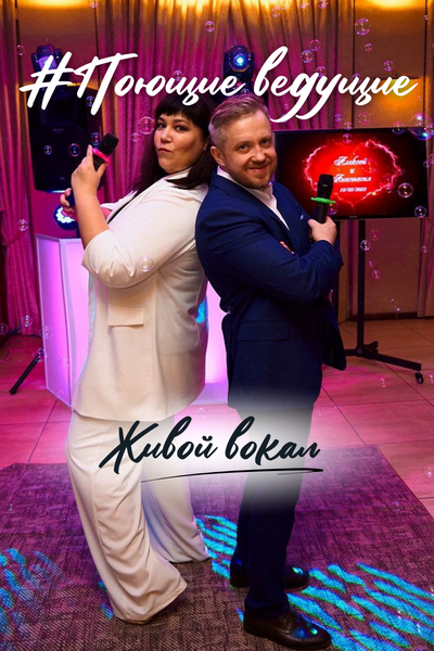 Поющие ведущие на Ваш праздник (Тамада)