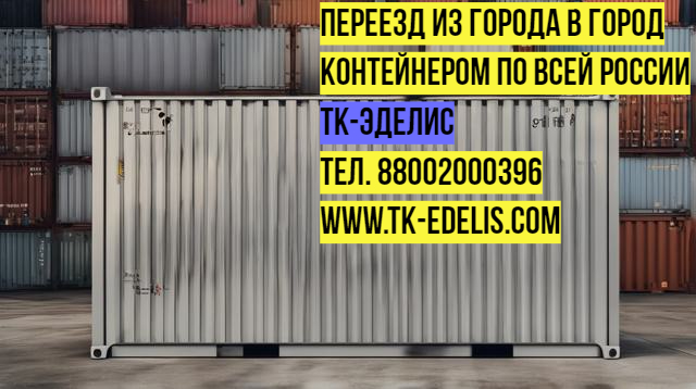 Перевозка домашних вещей военнослужащих в Щелково 