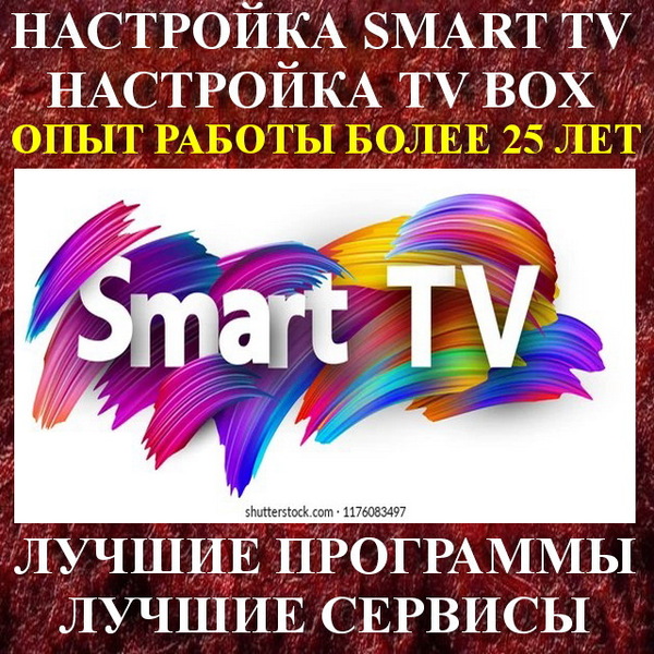 Настройка Smart TV в Севастополе