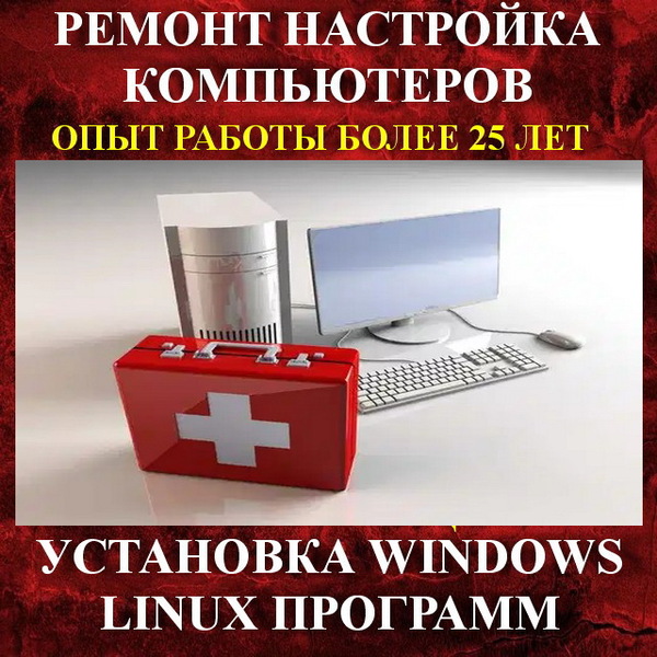 Ремонт компьютеров и ноутбуков на дому в Севастополе