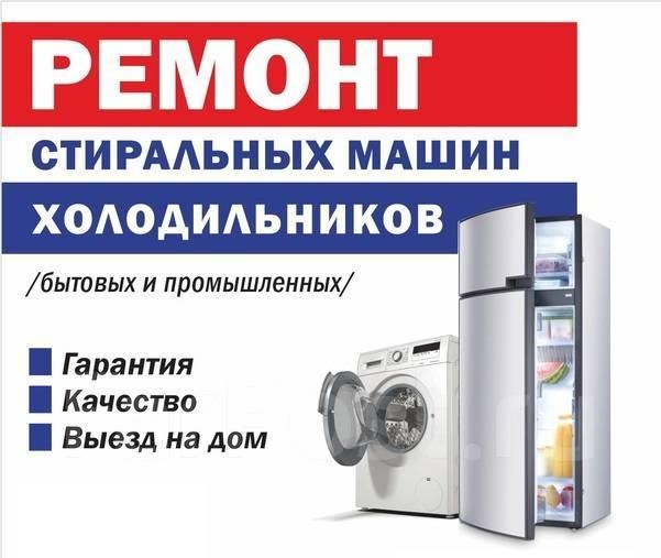 Денис:  Ремонт холодильников. Ремонт стиральных машин на дому. 