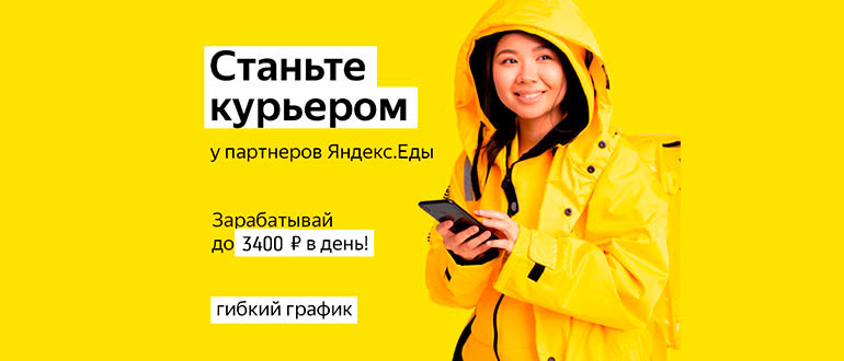 Анна:  Ищу курьеров для сервиса «Яндекс.Еда»
