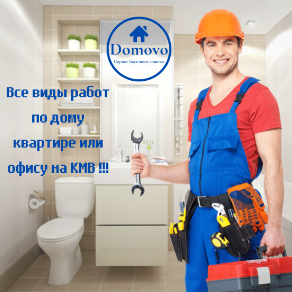 Domovo:  Domovo: Мастер на час, сантехник, электрик, ремонт помещений