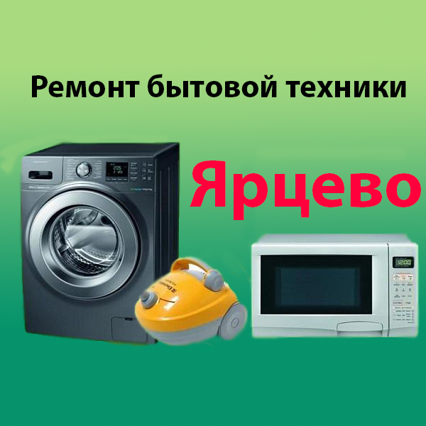 Вячеслав:  Ремонт стиральных машин и микроволновок