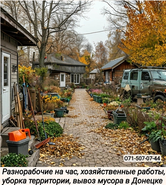 Хозяйственные работы, уборка территории, разнорабочие