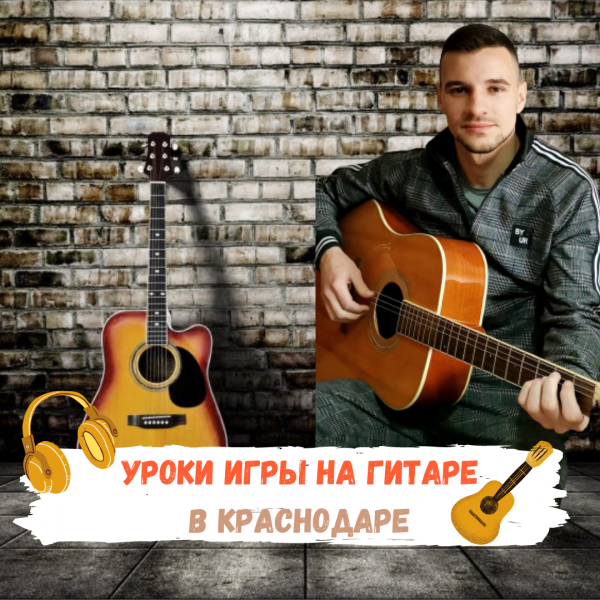 Дмитрий :  Уроки игры на гитаре в Краснодаре