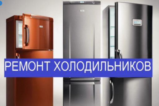 Вячеслав:  Ремонт холодильников в Костроме 