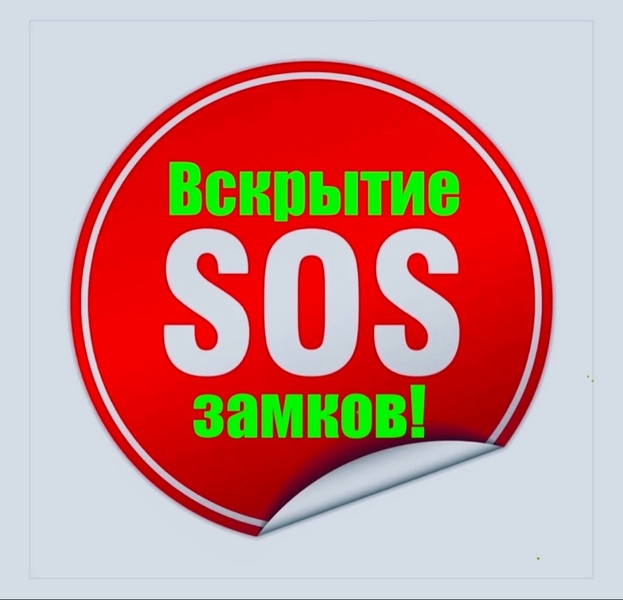 Вскрытие замков/Вскрытие авто/Вскрытие дверей.