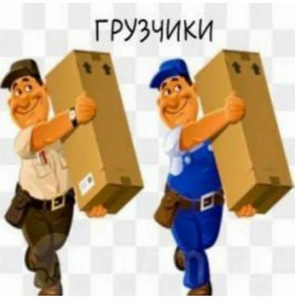 требуются Грузчики(работа и подработка)