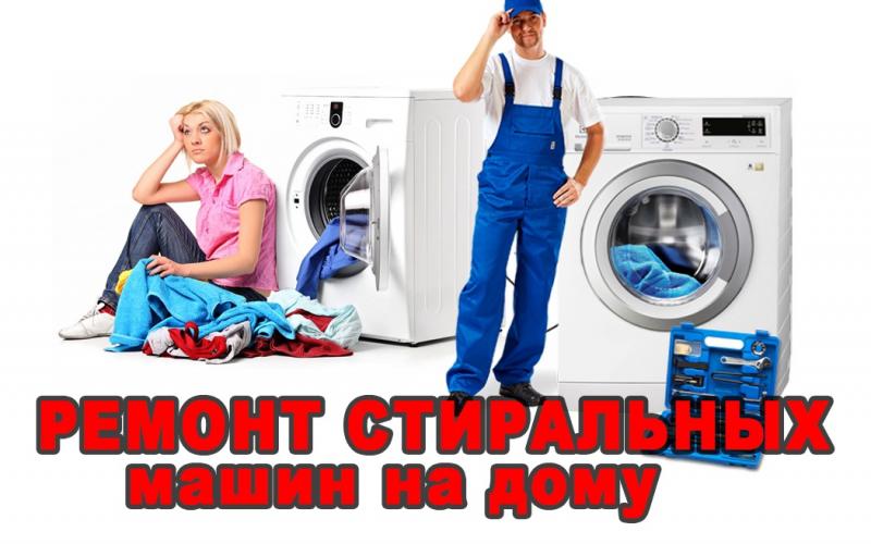 Мастер сервис:  ремонт стиральных машин 