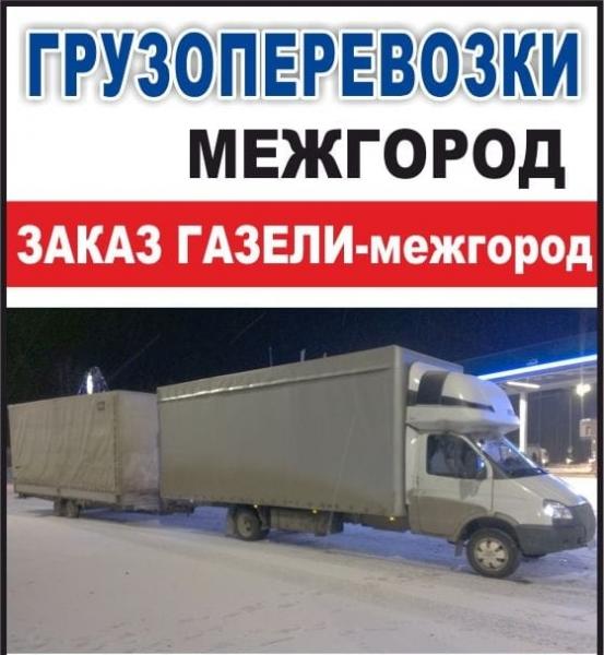 Грузоперевозки газель жутко низкие цены от 350руб